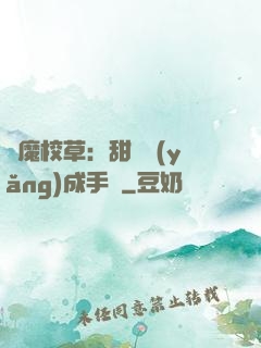 惡魔校草：甜寵養(yǎng)成手冊