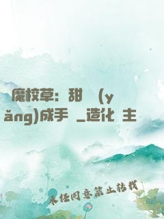 惡魔校草：甜寵養(yǎng)成手冊