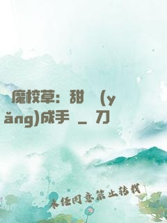 惡魔校草：甜寵養(yǎng)成手冊