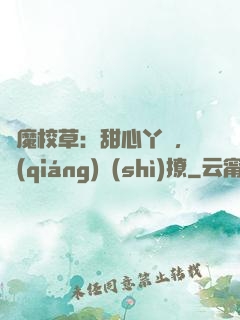 惡魔校草：甜心丫頭，強(qiáng)勢(shì)撩
