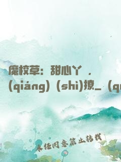 惡魔校草：甜心丫頭，強(qiáng)勢(shì)撩