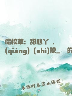 惡魔校草：甜心丫頭，強(qiáng)勢(shì)撩
