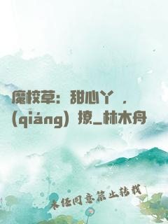惡魔校草：甜心丫頭，強(qiáng)勢撩