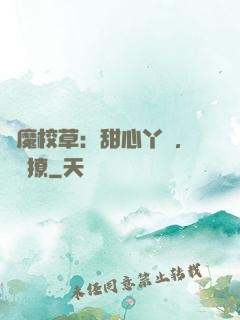 惡魔校草：甜心丫頭，強勢撩