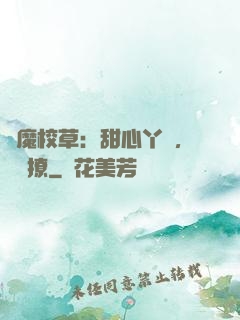 惡魔校草：甜心丫頭，強勢撩