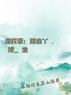 惡魔校草：甜心丫頭，強勢撩