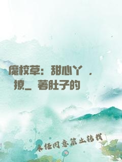 惡魔校草：甜心丫頭，強勢撩