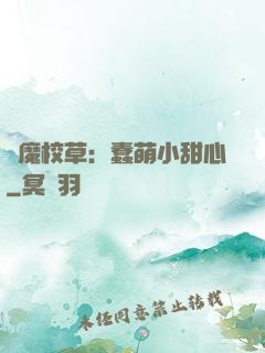 惡魔校草：蠢萌小甜心