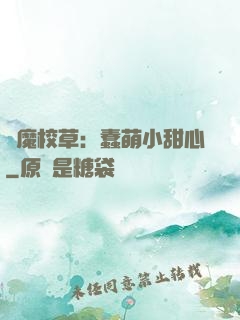 惡魔校草：蠢萌小甜心