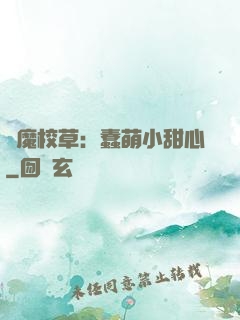 惡魔校草：蠢萌小甜心