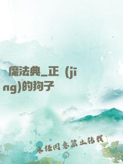 惡魔法典