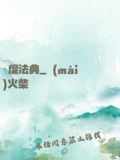 惡魔法典