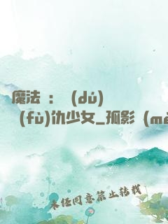 惡魔法則：獨(dú)寵復(fù)仇少女
