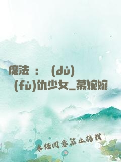 惡魔法則：獨(dú)寵復(fù)仇少女