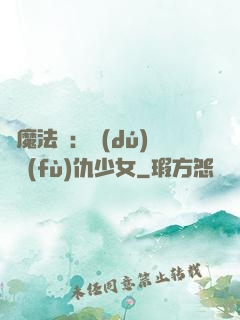 惡魔法則：獨(dú)寵復(fù)仇少女