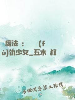 惡魔法則：獨寵復(fù)仇少女