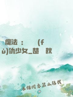 惡魔法則：獨寵復(fù)仇少女