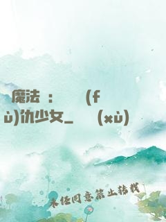 惡魔法則：獨寵復(fù)仇少女
