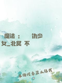 惡魔法則：獨寵復仇少女