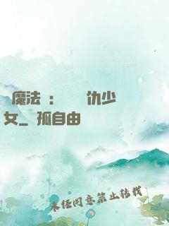惡魔法則：獨寵復仇少女