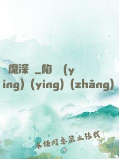 惡魔深淵