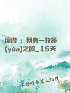 惡魔游戲：我有一枚命運(yùn)之骰