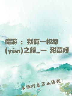 惡魔游戲：我有一枚命運(yùn)之骰