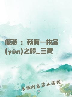 惡魔游戲：我有一枚命運(yùn)之骰