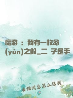 惡魔游戲：我有一枚命運(yùn)之骰