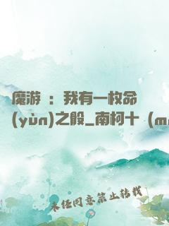 惡魔游戲：我有一枚命運(yùn)之骰