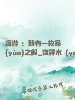 惡魔游戲：我有一枚命運(yùn)之骰