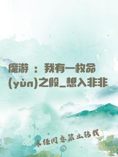 惡魔游戲：我有一枚命運(yùn)之骰