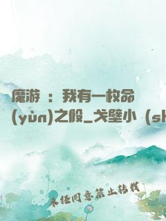 惡魔游戲：我有一枚命運(yùn)之骰