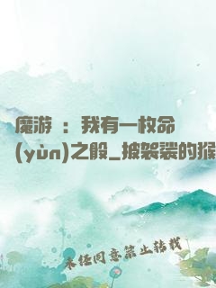 惡魔游戲：我有一枚命運(yùn)之骰