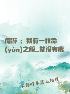 惡魔游戲：我有一枚命運(yùn)之骰