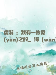 惡魔游戲：我有一枚命運(yùn)之骰