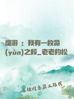 惡魔游戲：我有一枚命運(yùn)之骰