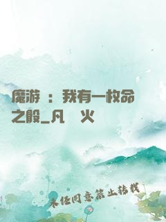 惡魔游戲：我有一枚命運之骰