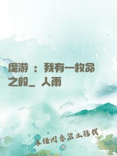 惡魔游戲：我有一枚命運之骰