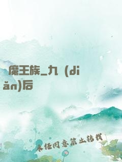 惡魔王族