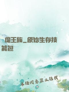 惡魔王族