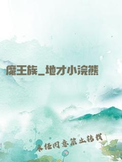 惡魔王族