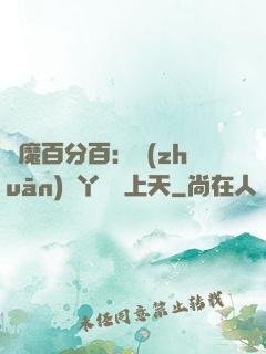 惡魔百分百：專(zhuān)屬丫頭寵上天