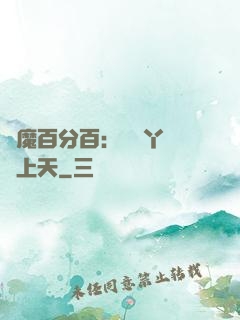 惡魔百分百：專屬丫頭寵上天