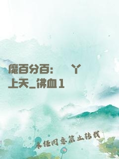 惡魔百分百：專屬丫頭寵上天