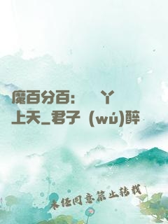 惡魔百分百：專屬丫頭寵上天
