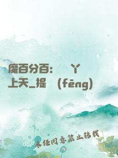 惡魔百分百：專屬丫頭寵上天