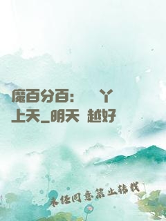 惡魔百分百：專屬丫頭寵上天