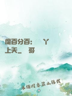 惡魔百分百：專屬丫頭寵上天