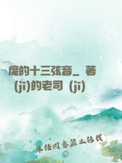 惡魔的十三弦音